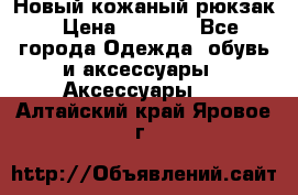 Новый кожаный рюкзак › Цена ­ 5 490 - Все города Одежда, обувь и аксессуары » Аксессуары   . Алтайский край,Яровое г.